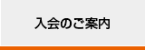 入会のご案内