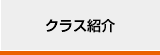 クラス紹介