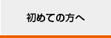 初めての方へ