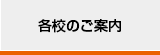 各校のご案内