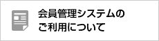 会員管理システムのご利用について