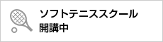 ソフトテニススクール開講中